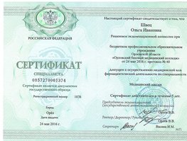 Ольга Ивановна  Щвец  - сертификат
