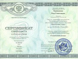Инна Станиславовна Пржевальская - сертификат