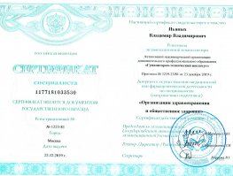Владимир Владимирович  Пьяных  - сертификат