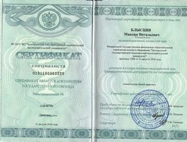 Максим Витальевич Блысцив  - сертификат