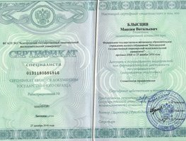 Максим Витальевич Блысцив  - сертификат